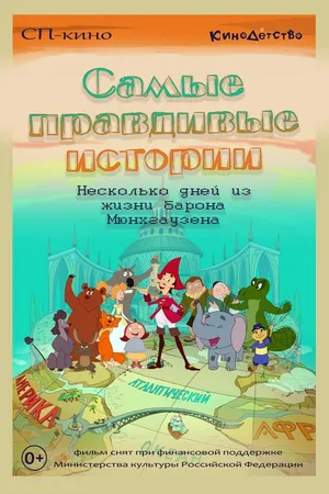 Постер к мультфильму Самые правдивые истории (2015)