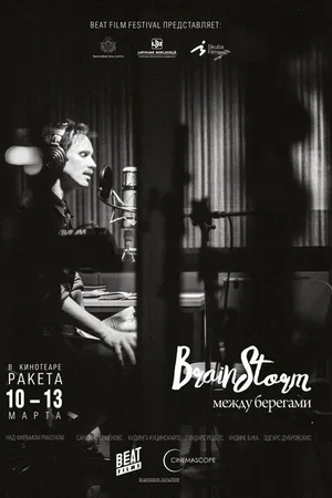 Постер к фильму Brainstorm: Между берегами (2015)