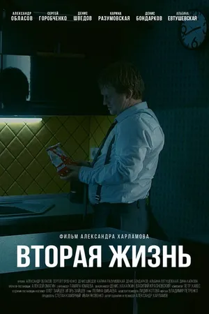 Постер к фильму Вторая жизнь (2017)
