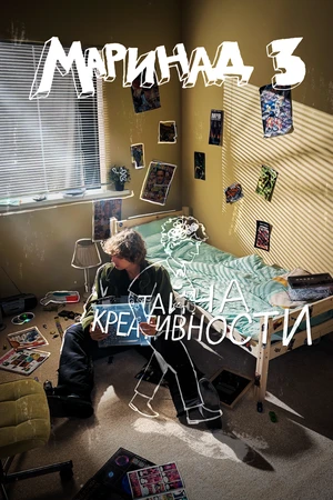 Постер к фильму Маринад 3: Тайна креативности (2025)