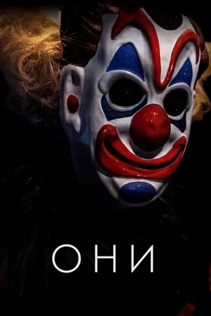 Постер к фильму Они (2018)