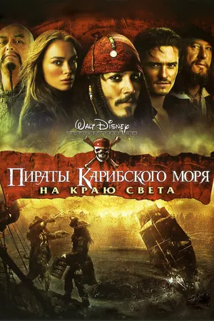 Постер к фильму Пираты Карибского моря: На краю света (2007)