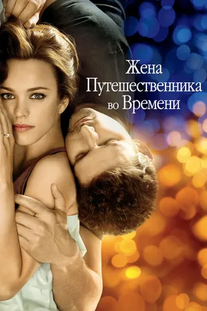 Постер к фильму Жена путешественника во времени (2008)