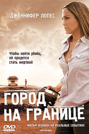 Постер к фильму Город на границе (2007)