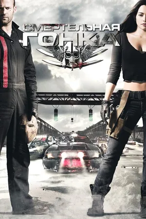 Постер к фильму Смертельная гонка (2008)
