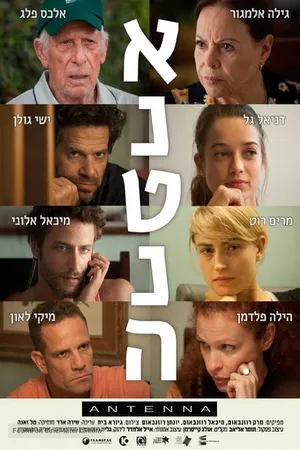 Постер к фильму Антенна (2016)