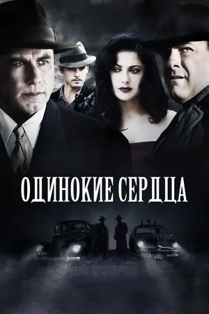 Постер к фильму Одинокие сердца (2005)