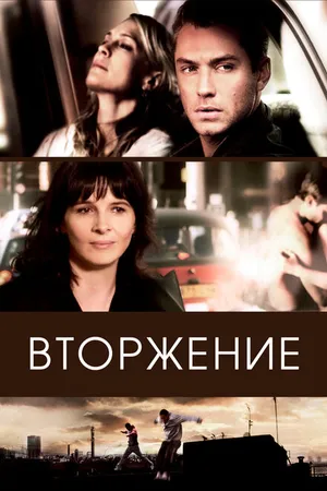 Постер к фильму Вторжение (2006)