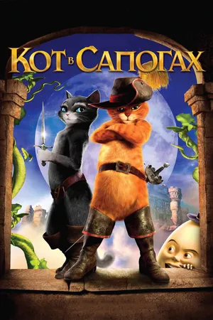 Постер к мультфильму Кот в сапогах (2011)