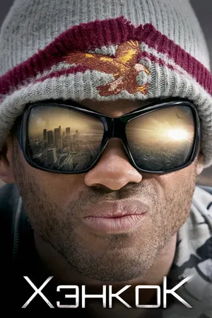 Постер к фильму Хэнкок (2008)