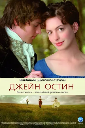Постер к фильму Джейн Остин (2006)