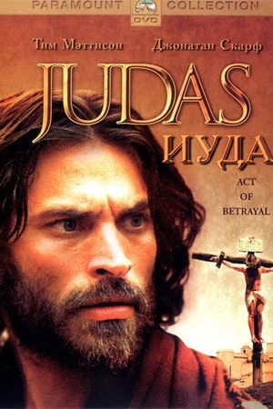 Постер к фильму Иуда (2004)