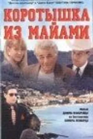 Постер к фильму Коротышка из Майами (1997)