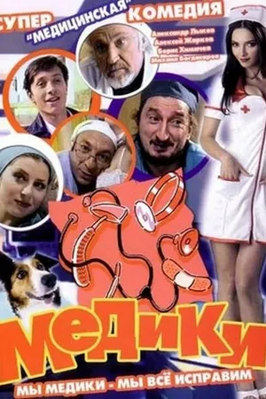 Постер к сериалу Медики (2002)