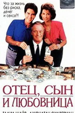 Постер к фильму Отец, сын и любовница (1992)