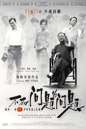 Постер к фильму Мистер Без Проблем (2016)
