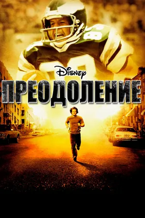 Постер к фильму Преодоление (2006)