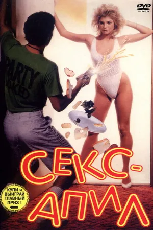 Постер к фильму Секс – апил (1986)