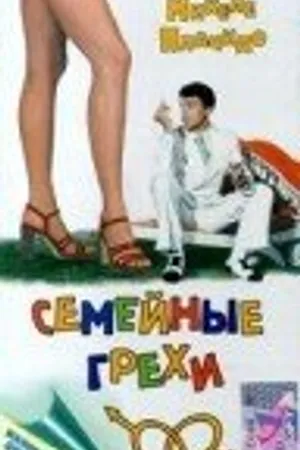 Постер к фильму Семейные грехи (1975)