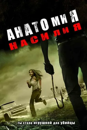 Постер к фильму Анатомия насилия (2005)