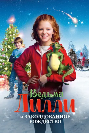 Постер к фильму Ведьма Лилли и Заколдованное Рождество (2017)