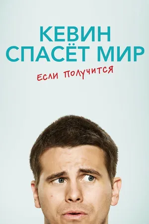 Постер к сериалу Кевин спасёт мир. Если получится (2017 - 2018)