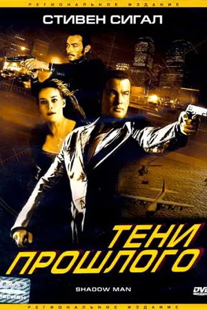 Постер к фильму Тени прошлого (2006)