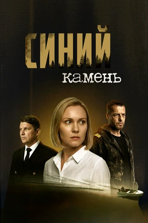 Постер к сериалу Синий камень (2025)