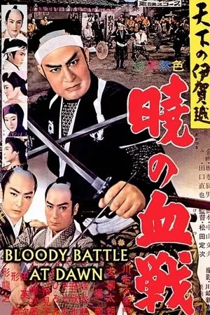 Постер к фильму Tenka no igagoe: akatsuki no kessen (1959)