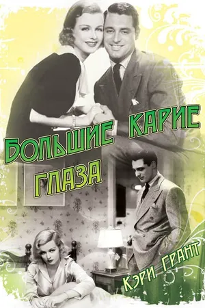 Постер к фильму Большие карие глаза (1936)