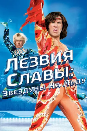 Постер к фильму Лезвия славы: Звездуны на льду (2007)