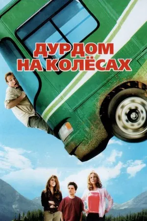 Постер к фильму Дурдом на колесах (2006)