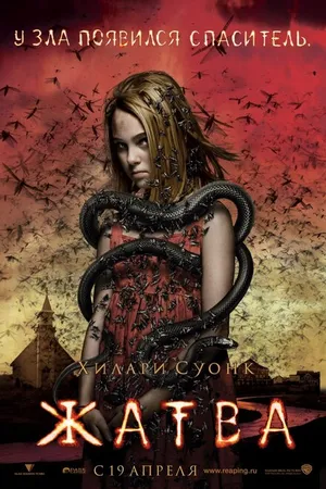 Постер к фильму Жатва (2007)