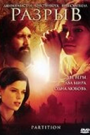 Постер к фильму Разрыв (2007)