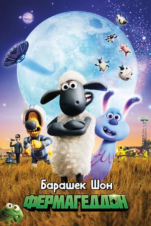 Постер к мультфильму Барашек Шон: Фермагеддон (2019)