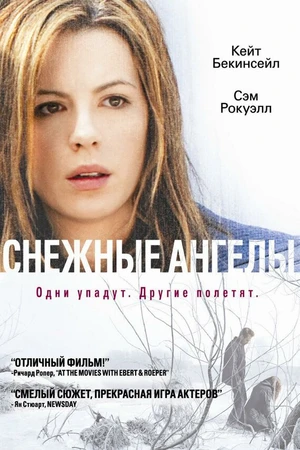 Постер к фильму Снежные ангелы (2006)