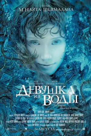 Постер к фильму Девушка из воды (2006)