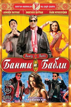 Постер к фильму Банти и Бабли (2005)