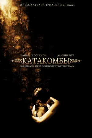 Постер к фильму Катакомбы (2006)