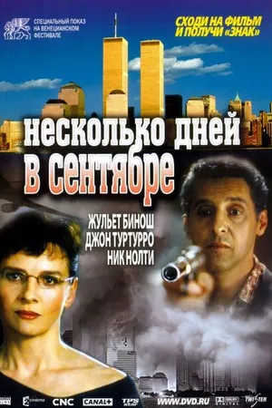 Постер к фильму Несколько дней в сентябре (2006)