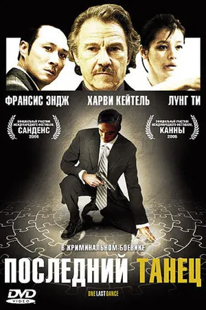 Постер к фильму Последний танец (2006)