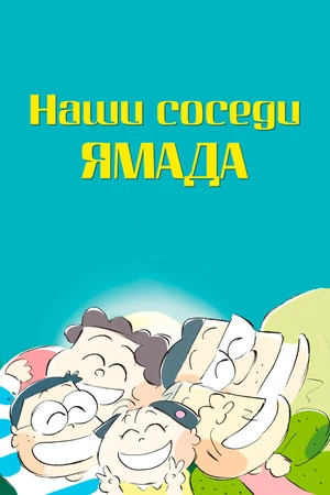Постер к аниме Наши соседи Ямада (1999)