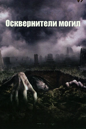 Постер к фильму Осквернители могил (2006)