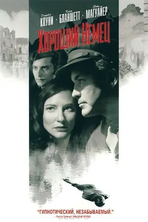 Постер к фильму Хороший немец (2006)