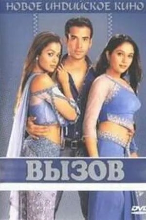 Постер к фильму Вызов (2004)