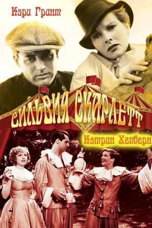 Постер к фильму Сильвия Скарлетт (1935)