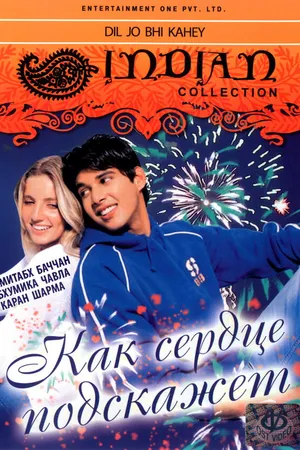Постер к фильму Как сердце подскажет (2005)