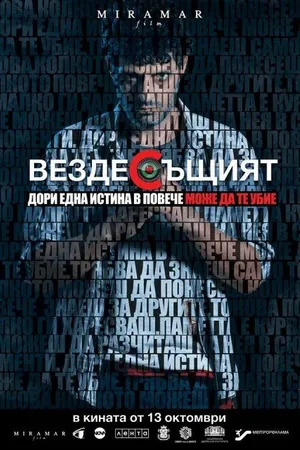 Постер к фильму Вездесущий (2017)