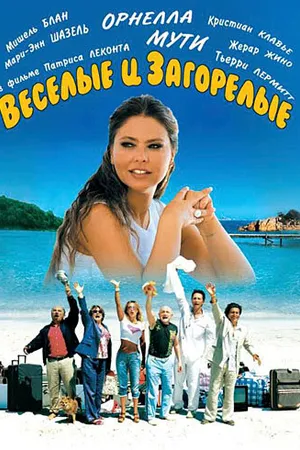 Постер к фильму Веселые и загорелые (2006)