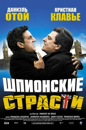 Постер к фильму Шпионские страсти (2006)